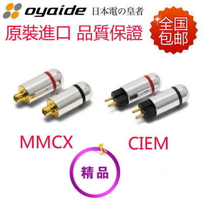 日本欧亚德MMCX CIEM 0.78 插针se846/w60/ve6/黑黄鹂 谢兰图插头