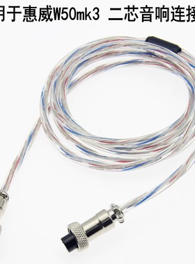 惠威音箱连接线惠威m50wmkiii M-80W 二芯音箱连接线喇叭延长线