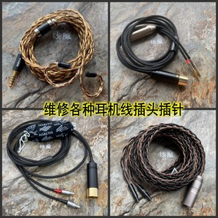 改平衡耳机线修理更换插头插针耳机线升级线3.5 4.4 2.5m插头维修