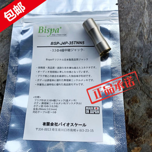 现货 日本 bispa 3.5mm平衡立体声母头 四极三节带麦耳机插座母座