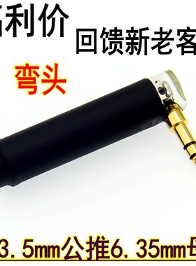 发烧级弯头6.5母转3.5公 6.35转3.5无损耳机线转接头HD800 700