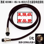 六芯主副音箱连接线 HiVi 喇叭延长线 M500 惠威M300MKII M5A