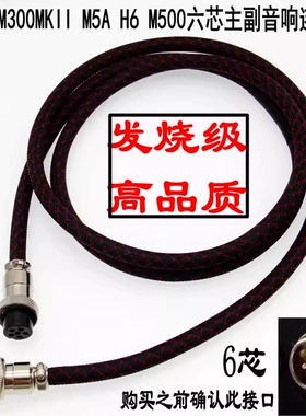惠威M5A/M300MKII/H6/H8主副音响6芯孔对孔连接线纯铜音频延长线