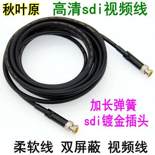 秋叶原sdi高清柔软双屏蔽视频线