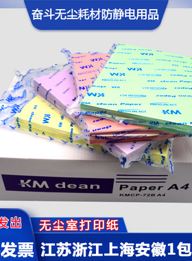 包邮KM无尘打印纸A3A4A5白色彩色净化纸 250张复写纸全木浆