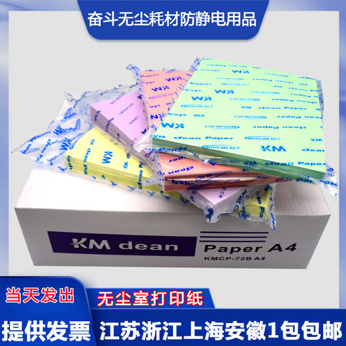 包邮km防静电无尘室打印纸