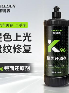 汽车漆面镜面还原剂K96炫光处理剂细蜡炫光纹盘纹二伤修复蜡
