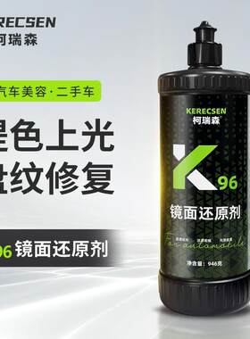 k96镜面还原剂细蜡炫光处理剂