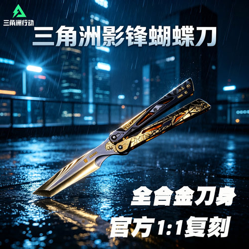 【官模真品】三角洲行动影锋蝴蝶