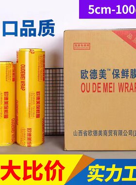 保鲜膜大卷家用经济装食品商用水果厨房欧德美牌美容院专用保鲜膜