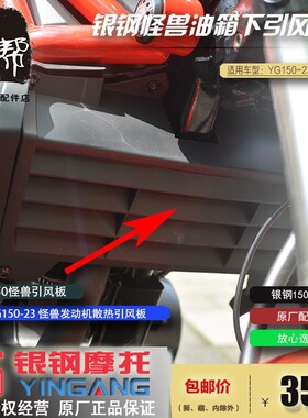 银钢YG150-23小怪兽摩托车油箱假散热板发动机缸头黑色引风板