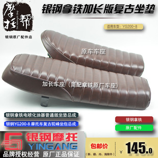 银钢拿铁YG200-8原厂改装普通版加长坐垫总成复古咖啡深棕色座包