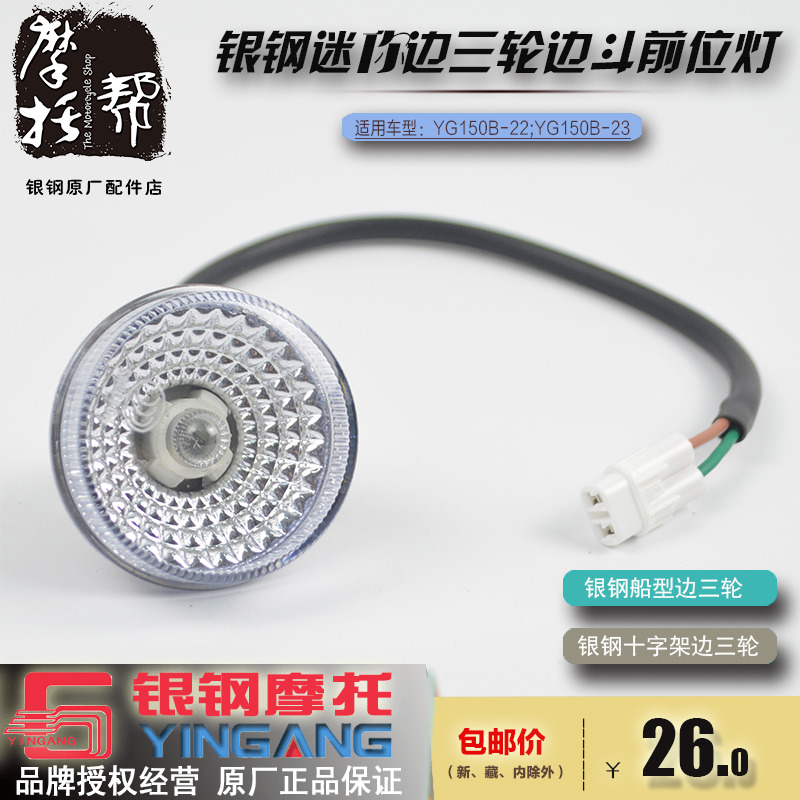 银钢YG150B-22/23边三轮S55/S75摩托车原厂边斗白色示宽灯位置灯