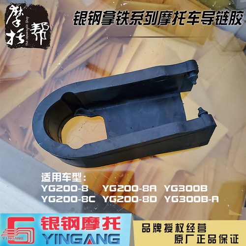 银钢摩托车YG200-8/8A/8C/8DYG300B-A原厂配件平叉链条护卡导链胶