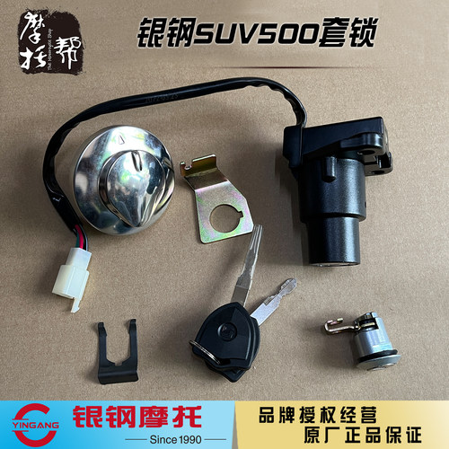 银钢YG500B-A边三轮侉子摩托车 SUV500原厂配件电门锁油箱盖套锁