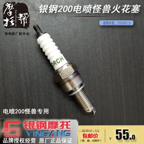 银钢小怪兽YG200-3电喷专用摩托车原厂配件发动机火花塞