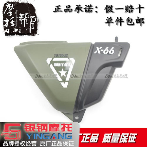 银钢摩托车YG150-22侧盖