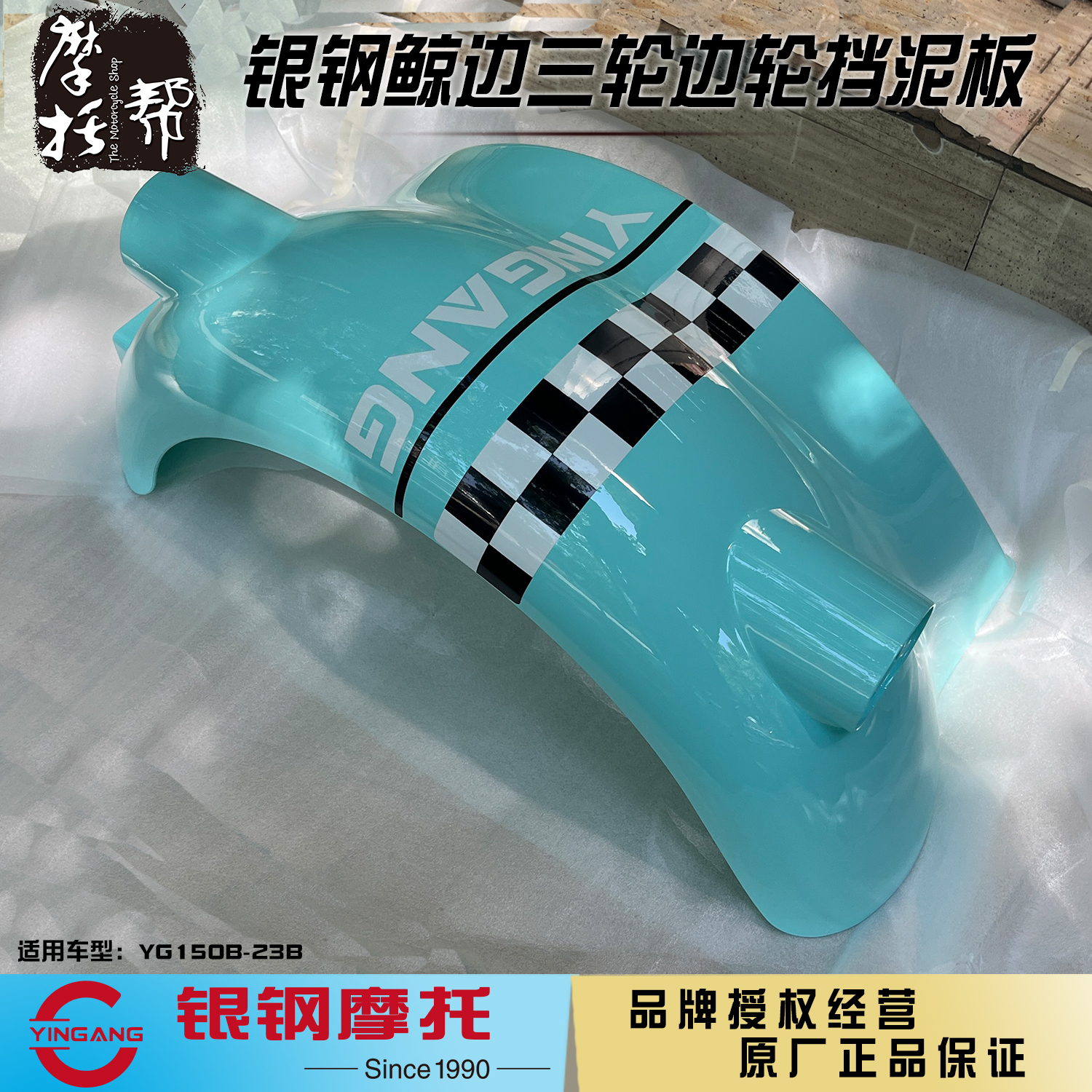 银钢鲸YG150B-23B侉子边三轮摩托车原厂配件边轮挡泥板塑料外壳