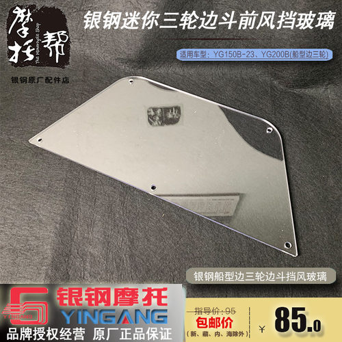 银钢YG150B-23 YG200B边三轮侉子摩托车原厂边斗前风挡挡风玻璃