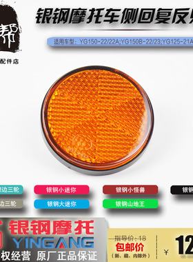 银钢YG150-23/YG200-3小怪兽摩托车原厂配件侧反射器橙色反光片