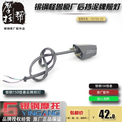 银钢17款小怪兽YG150-23摩托车原厂后挡泥板LED牌照灯车牌照明灯