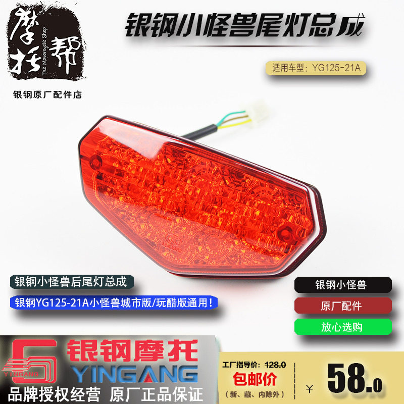 银钢迷你摩托车YG125-21A小怪兽尾灯原厂配件LED后尾灯总成包邮