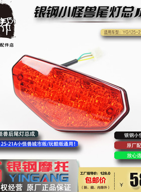 银钢迷你摩托车YG125-21A小怪兽尾灯原厂配件LED后尾灯总成包邮
