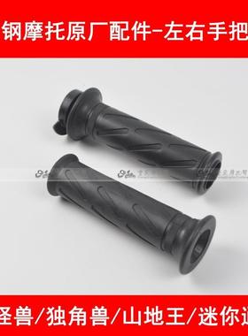 银钢YG150摩托车原厂配件大小迷你山地王独角兽手把胶手把加油器