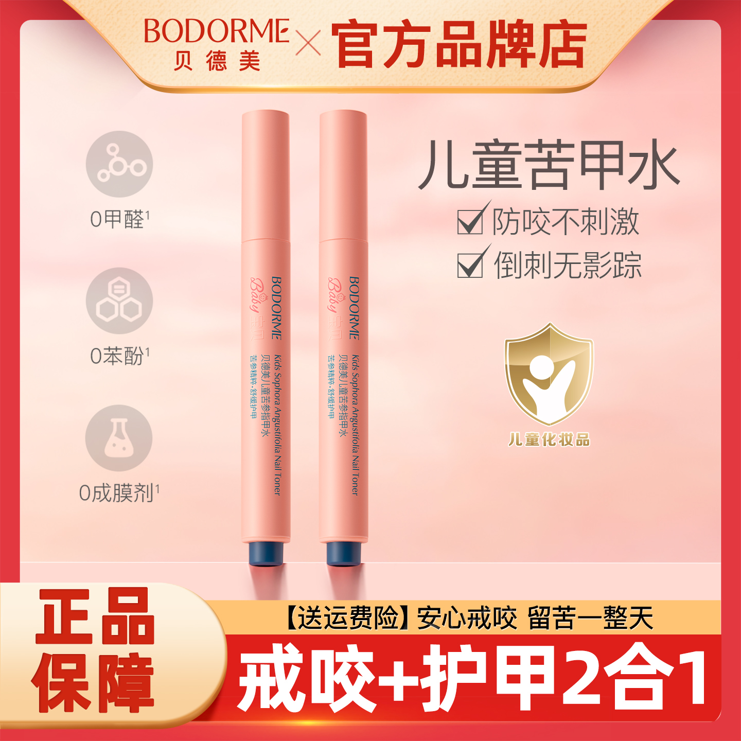 贝德美苦甲水儿童可食用防咬神器