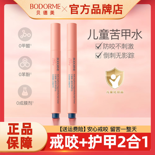 贝德美苦甲水儿童可食用防咬神器