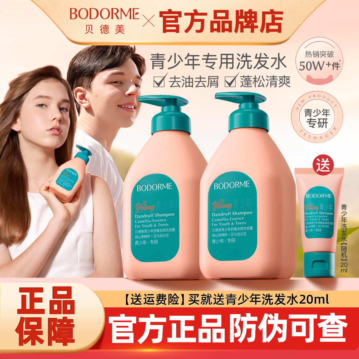 贝德美青少年洗发水去屑止痒控油