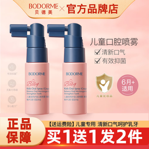 贝德美儿童口腔清洁喷雾护齿防蛀