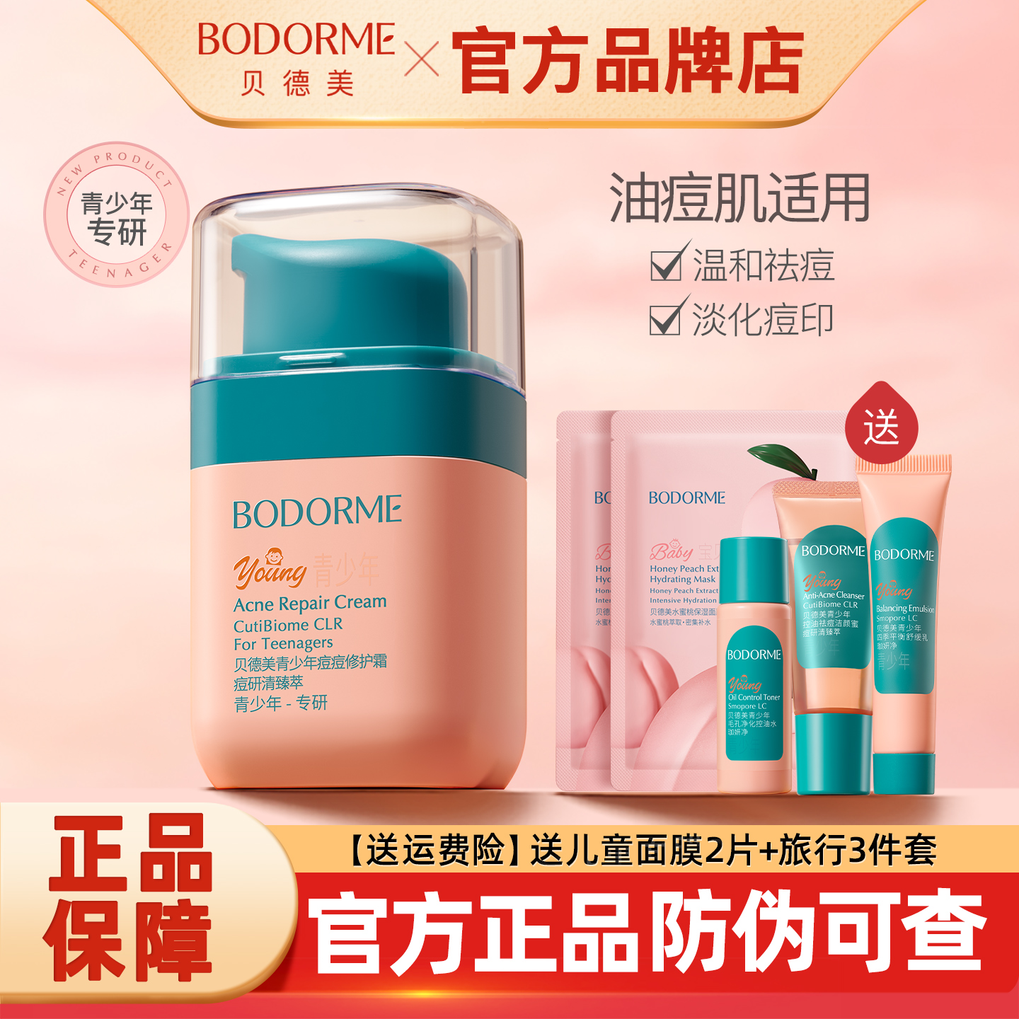 贝德美痘痘修护霜青少年祛痘面霜