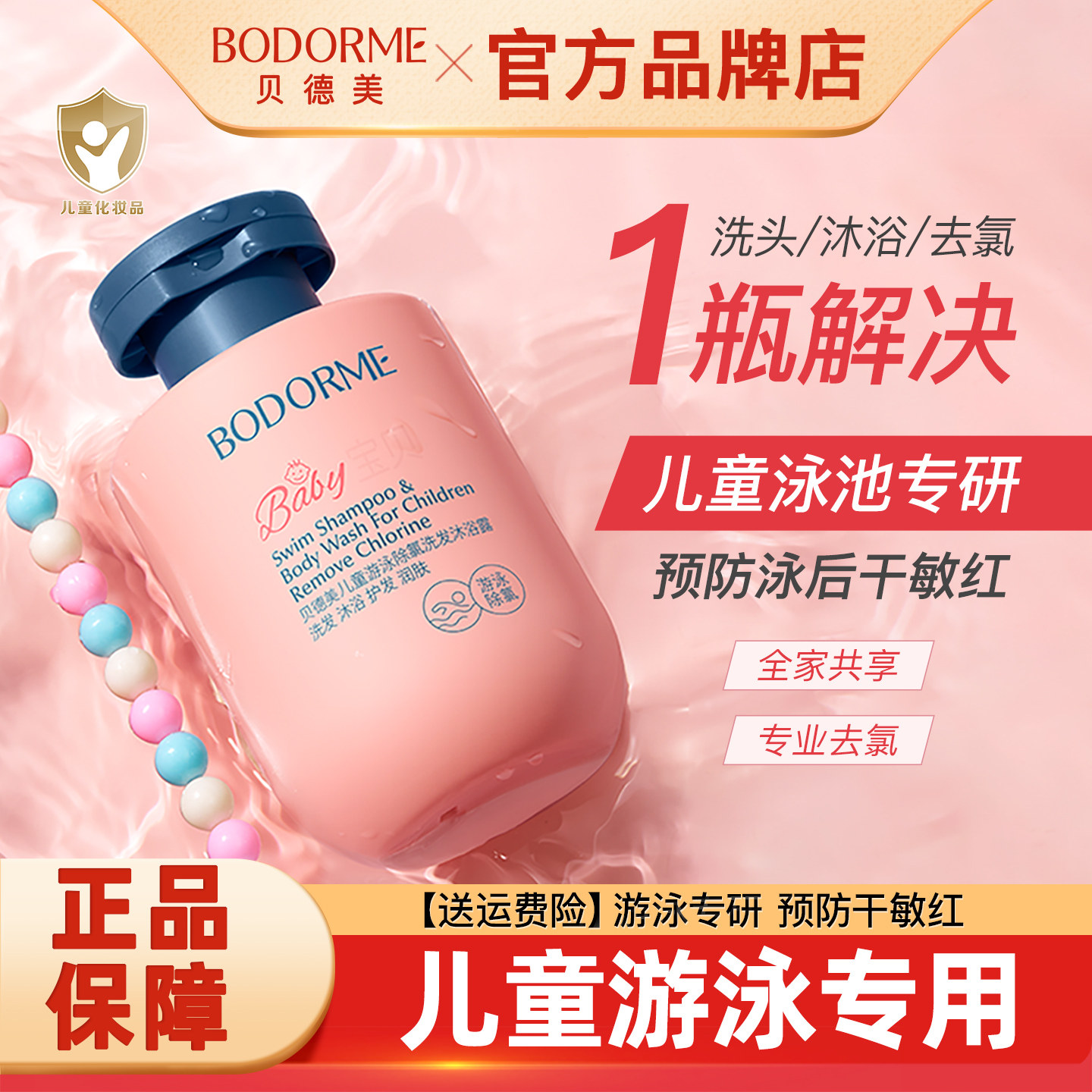贝德美儿童除氯洗发水沐浴露游泳专用二合一儿童沐浴液男女童洗护