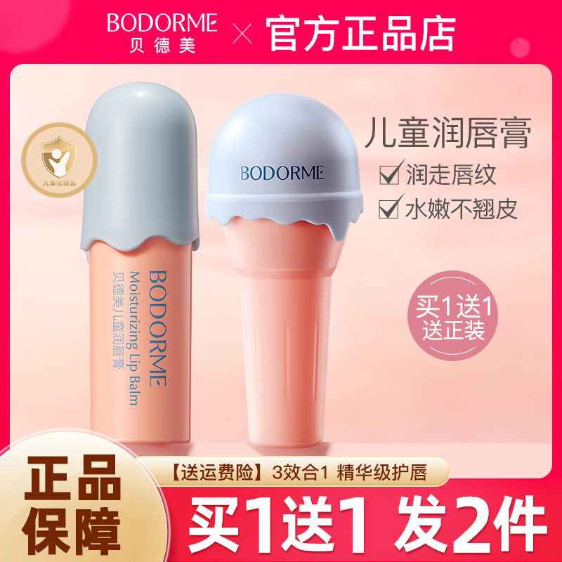 贝德美儿童润唇膏水润护唇不开裂