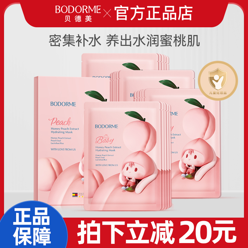 贝德美儿童面膜补水舒缓保湿