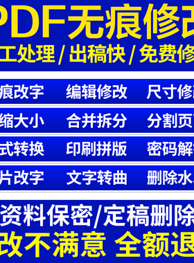PDF编辑文字人工修改/压缩/去底色/解除密码/删除水印/PS无痕改字