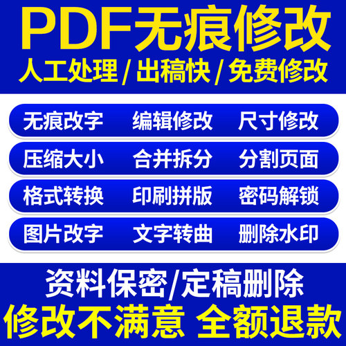 PDF编辑文字人工修改/压缩/去底色/解除密码/删除水印/PS无痕改字