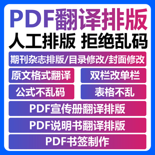 PDF期刊杂志翻译原文格式排版目录书签封面制作修改双栏改单栏