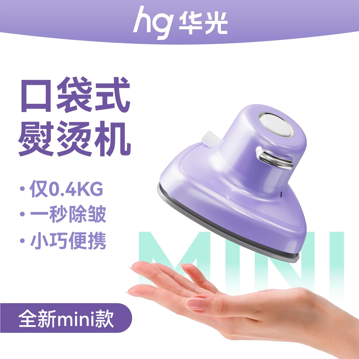 华光迷你便携手持蒸汽电熨斗
