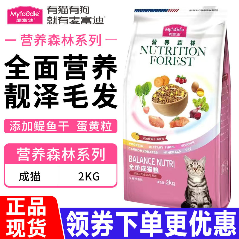 麦富迪猫粮2kg营养森林三文鱼鳀鱼鸡肉全价幼成猫通用增肥天然粮