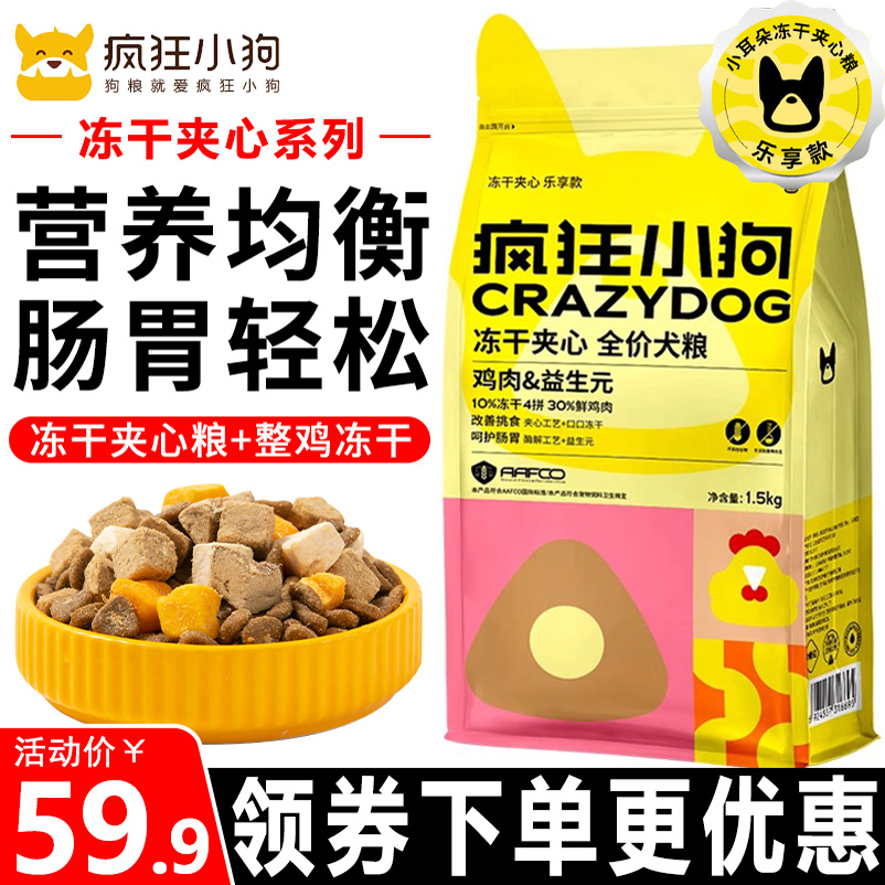 疯狂小狗狗粮冻干夹心全价犬粮