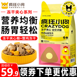 冻干夹心全价小型幼年成犬通用犬粮 疯狂小狗狗粮1.5kg鸡肉益生元