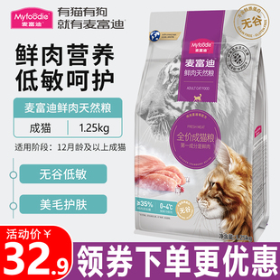 麦富迪猫粮1.25kg鲜肉倍护全价无谷双拼幼年成猫咪通用营养天然粮