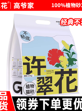 许翠花植物猫砂2.5kg高爷家原味强吸水不粘底除臭无尘不可冲厕所