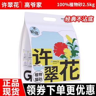 许翠花植物猫砂2.5kg高爷家原味强吸水不粘底除臭无尘不可冲厕所