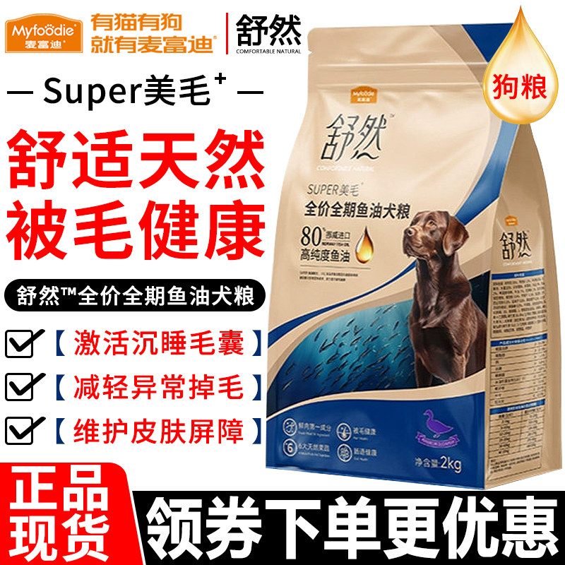 麦富迪狗粮2kg舒然鸭肉梨鲜鸡肉小型犬通用全价全期鱼油天然犬粮