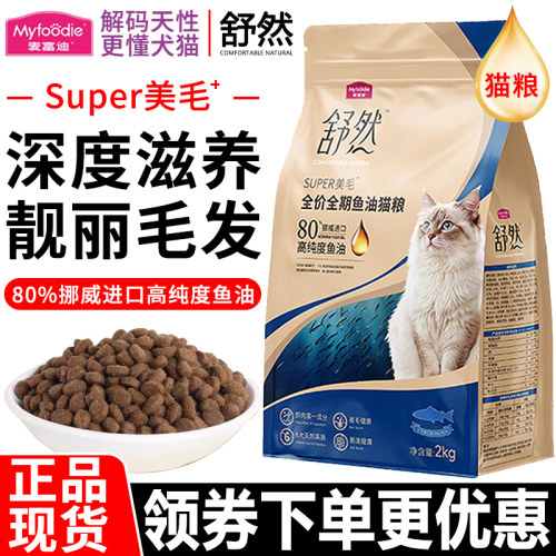 麦富迪猫粮2kg舒然80%高纯度全价全期鱼油通用美毛营养猫主粮20斤