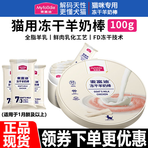 麦富迪猫零食冻干羊奶棒100g幼猫成年猫咪通用增肥磨牙解馋礼盒装