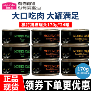 麦富迪模特猫罐头170g*24罐整箱幼成猫主食湿粮补充营养增肥零食